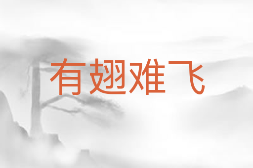 有翅难飞