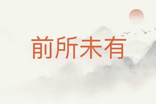 前所未有