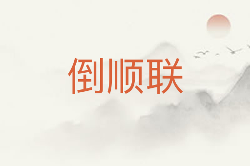 倒顺联