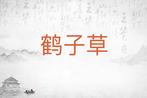 鹤子草