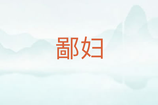 鄙妇