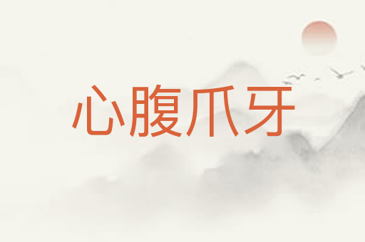 心腹爪牙