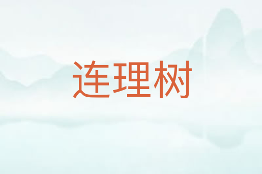 连理树