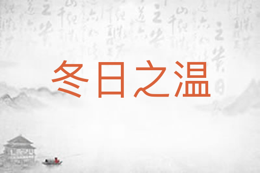 冬日之温