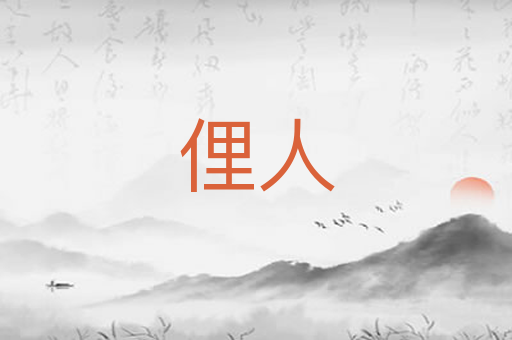 俚人