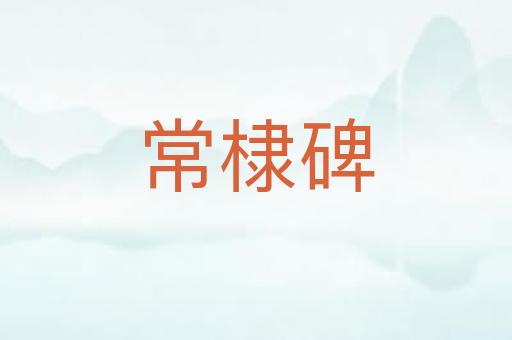 常棣碑