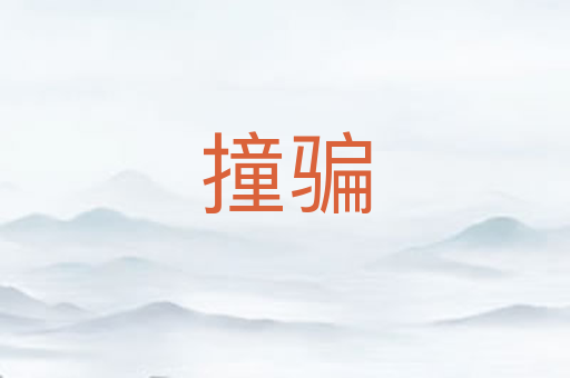 撞骗