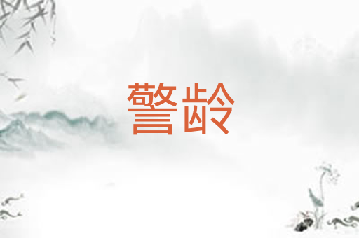 警龄