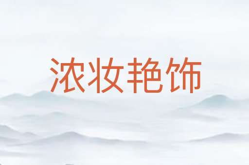 浓妆艳饰