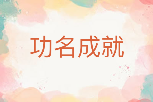 功名成就
