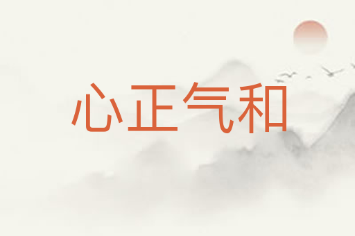 心正气和