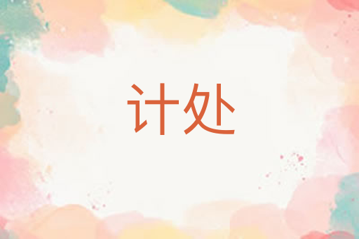 计处
