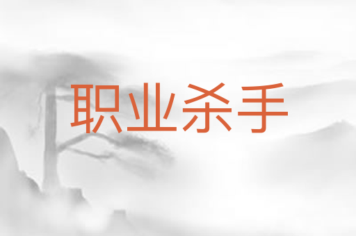 职业杀手