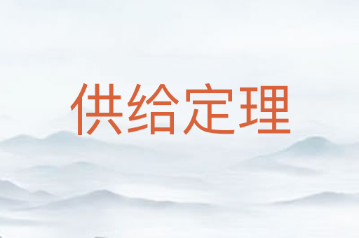 供给定理