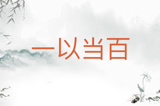 一以当百