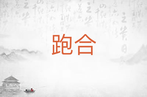 跑合