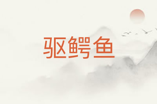 驱鳄鱼