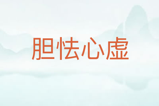胆怯心虚