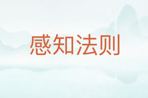 感知法则