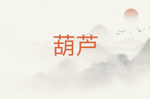葫芦