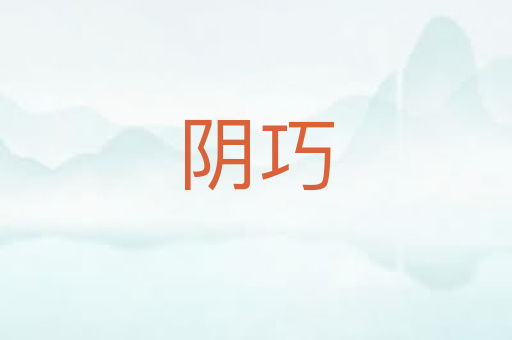 阴巧