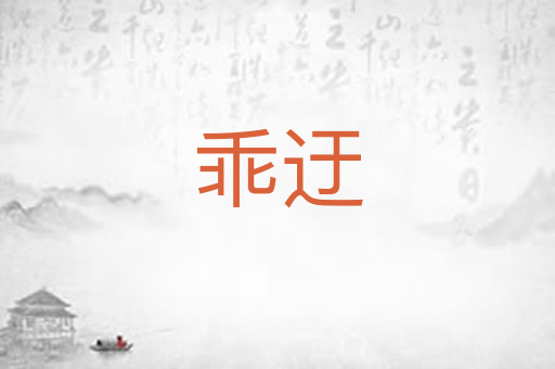 乖迂