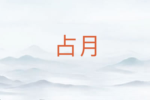占月