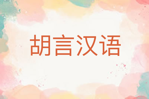 胡言汉语