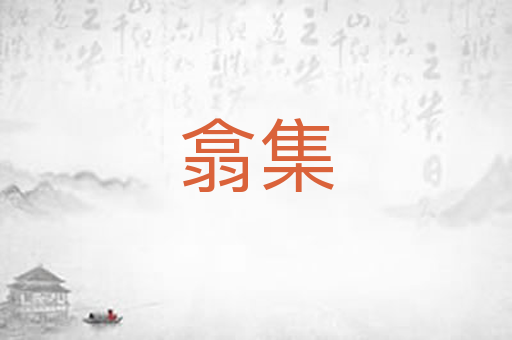 翕集
