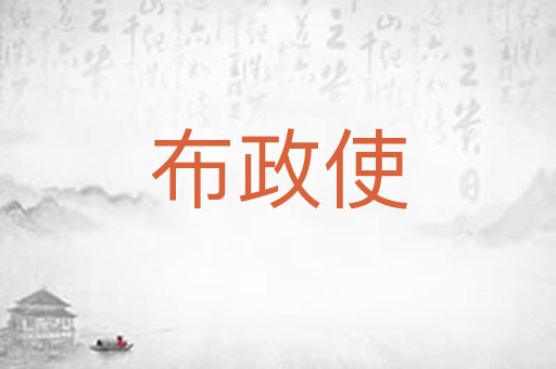 布政使