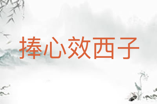 捧心效西子