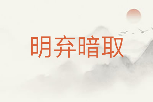 明弃暗取