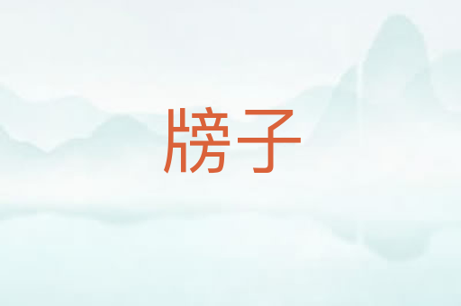 牓子
