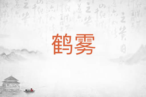 鹤雾