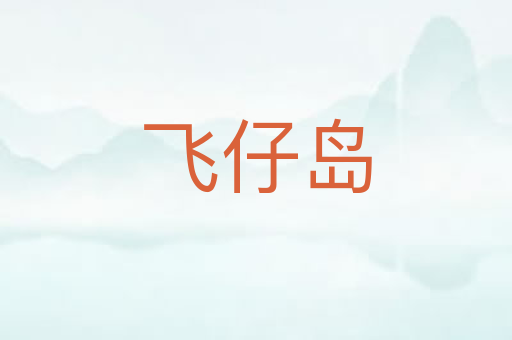 飞仔岛