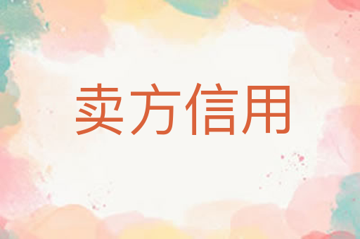 卖方信用