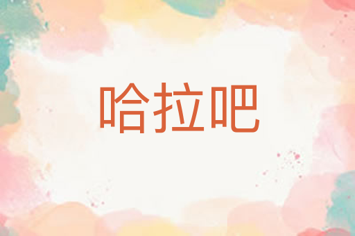哈拉吧
