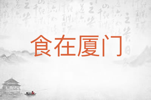 食在厦门