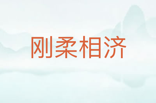 刚柔相济