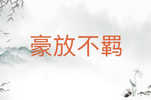 豪放不羁
