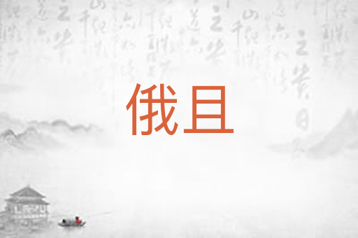 俄且