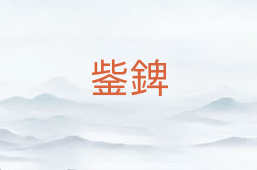 鈭錍