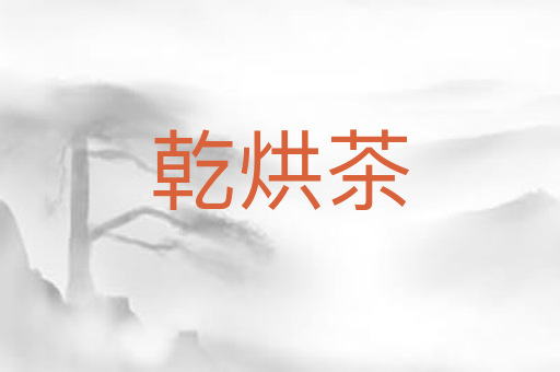 乾烘茶