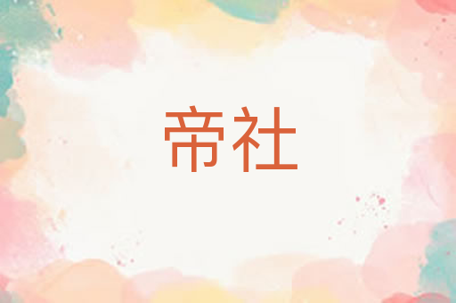 帝社