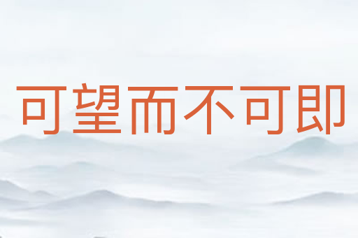 可望而不可即
