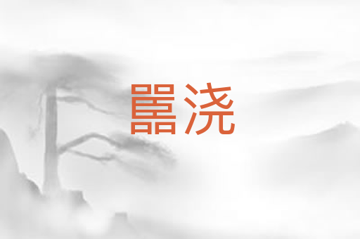 嚚浇