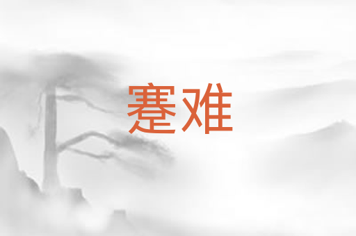蹇难