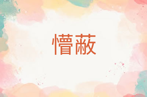 懵蔽