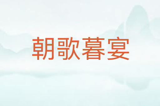 朝歌暮宴