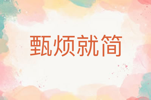 甄烦就简